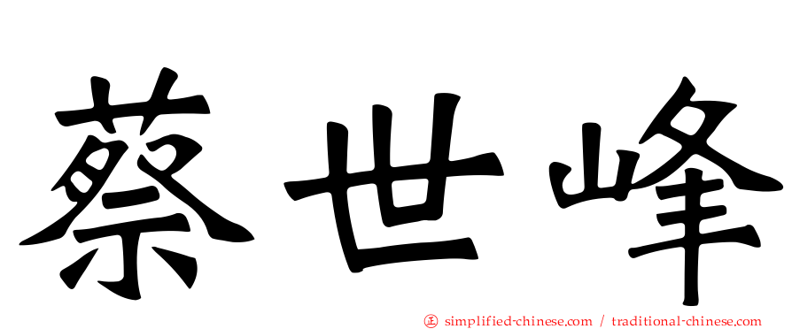 蔡世峰