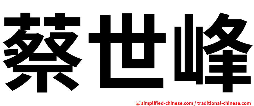 蔡世峰