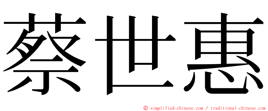 蔡世惠 ming font