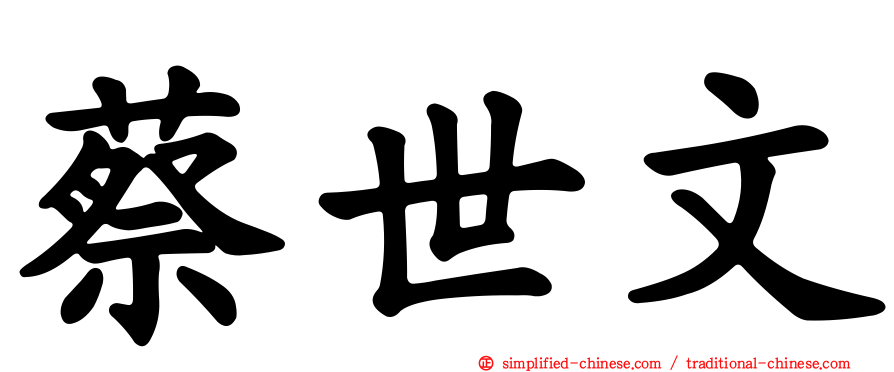 蔡世文