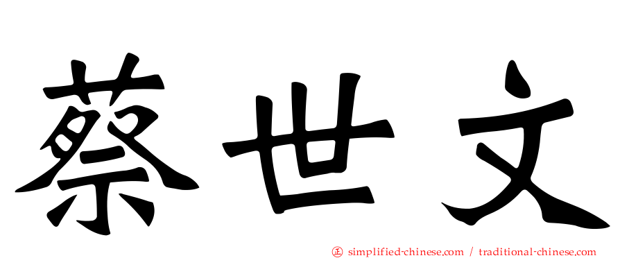 蔡世文