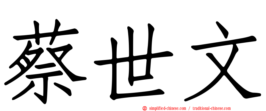 蔡世文