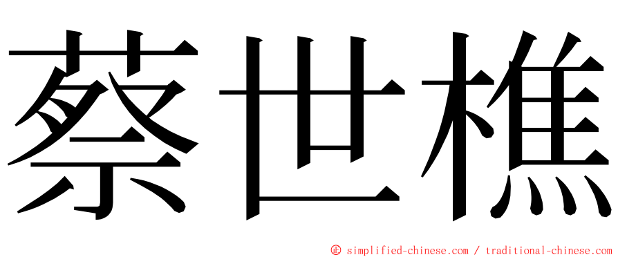 蔡世樵 ming font