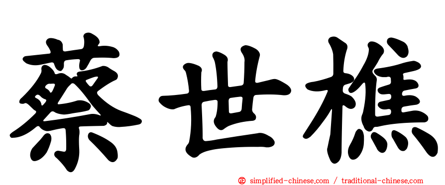 蔡世樵