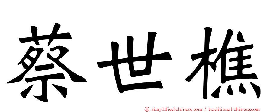 蔡世樵