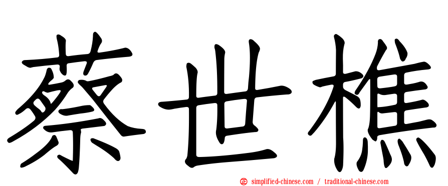 蔡世樵