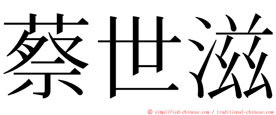 蔡世滋 ming font