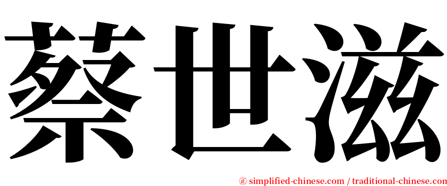 蔡世滋 serif font