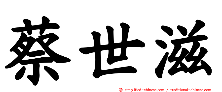 蔡世滋