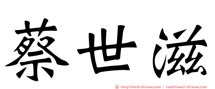 蔡世滋