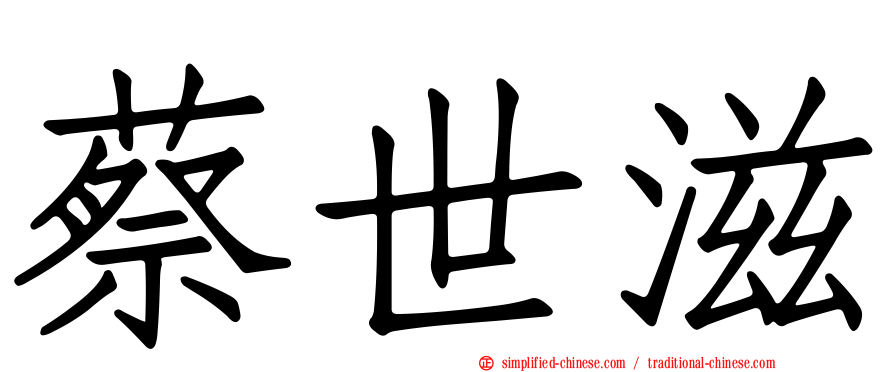 蔡世滋