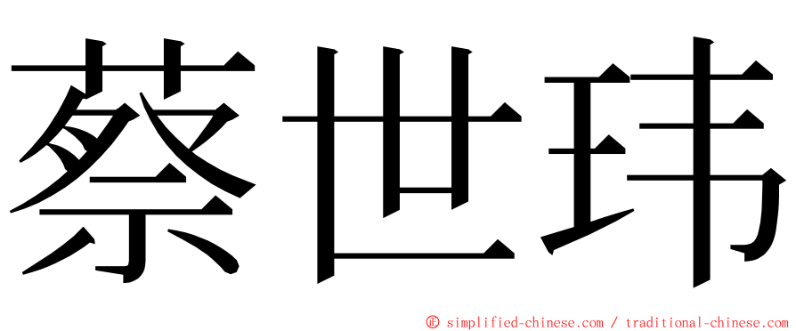 蔡世玮 ming font