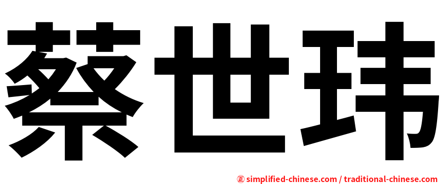 蔡世玮