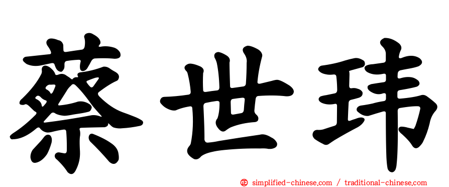 蔡世玮