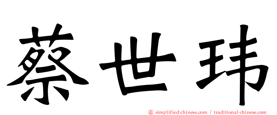 蔡世玮