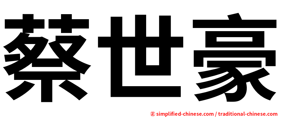 蔡世豪