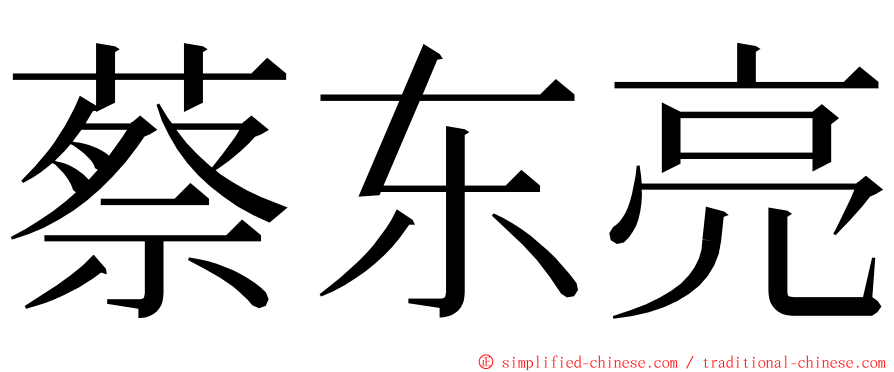 蔡东亮 ming font