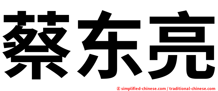 蔡东亮