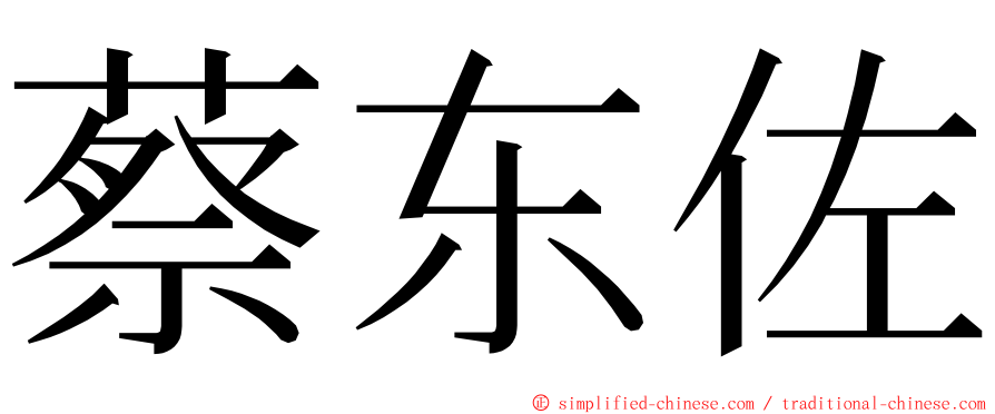 蔡东佐 ming font