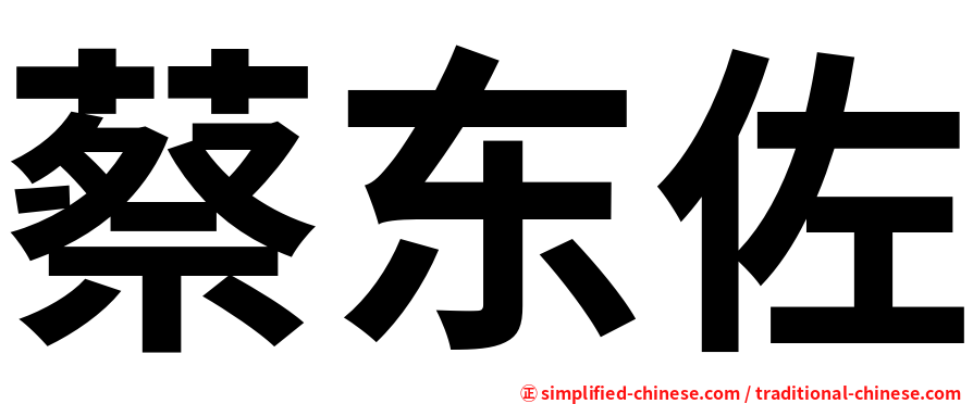 蔡东佐