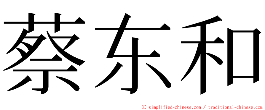 蔡东和 ming font
