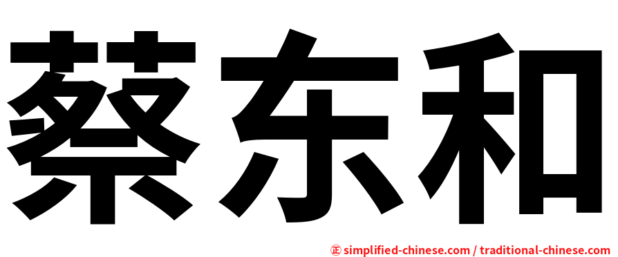 蔡东和