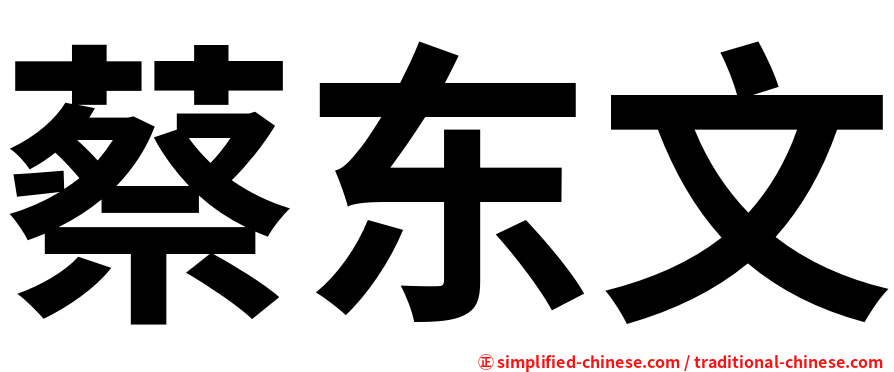 蔡东文