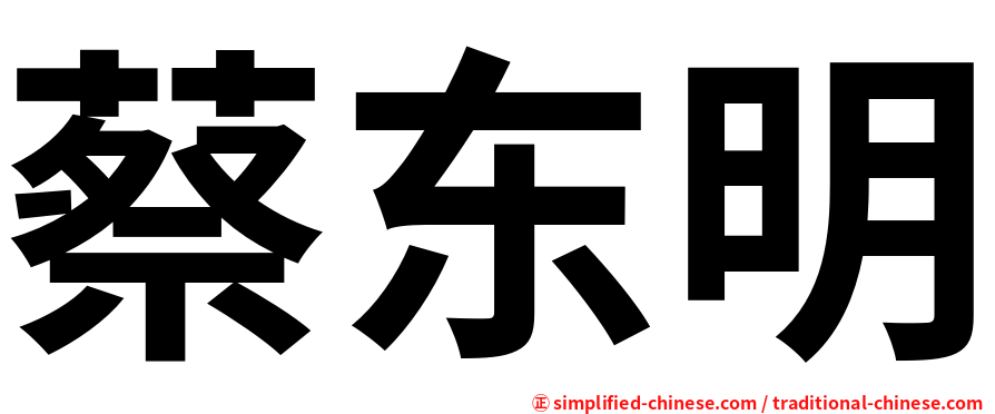蔡东明