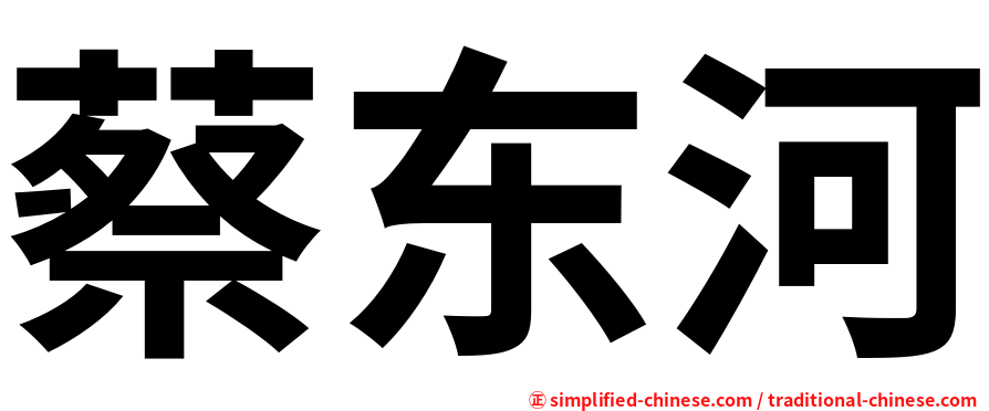 蔡东河