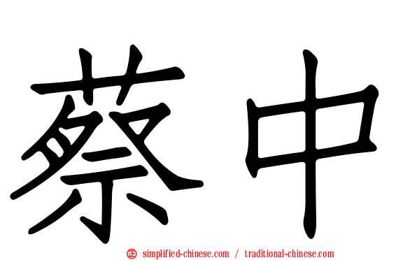 蔡中