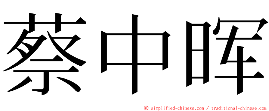 蔡中晖 ming font