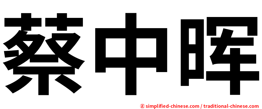 蔡中晖