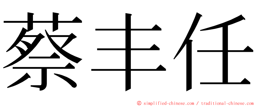 蔡丰任 ming font
