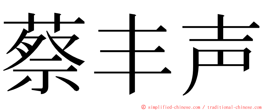 蔡丰声 ming font