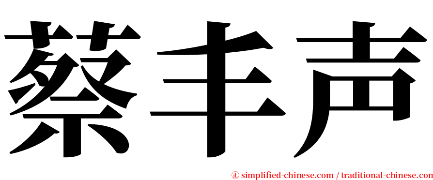 蔡丰声 serif font