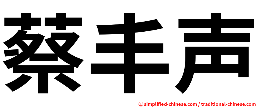 蔡丰声