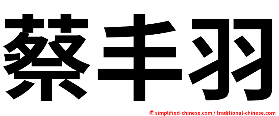 蔡丰羽