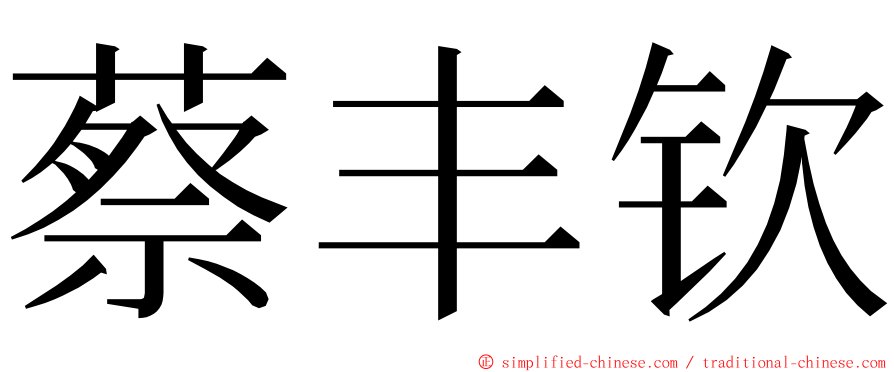 蔡丰钦 ming font