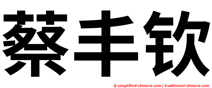 蔡丰钦