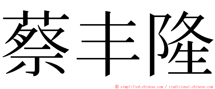蔡丰隆 ming font