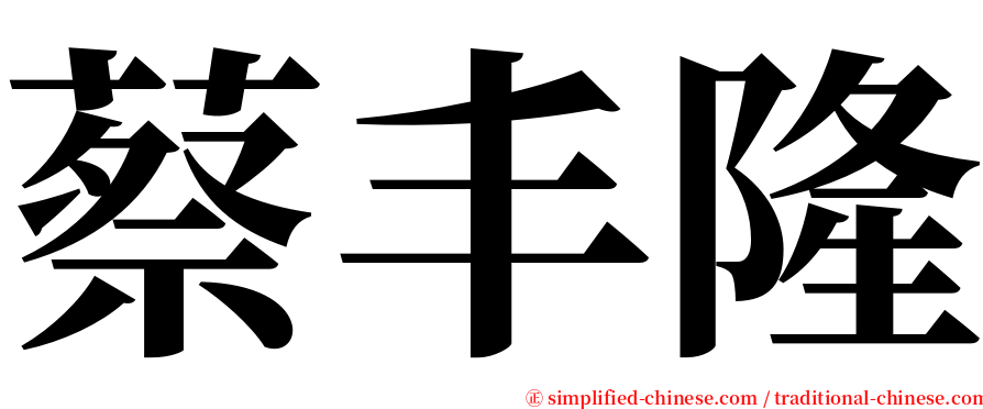 蔡丰隆 serif font