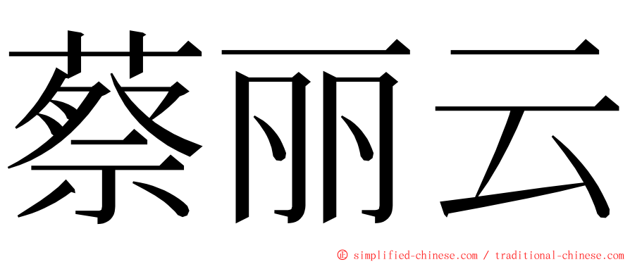 蔡丽云 ming font