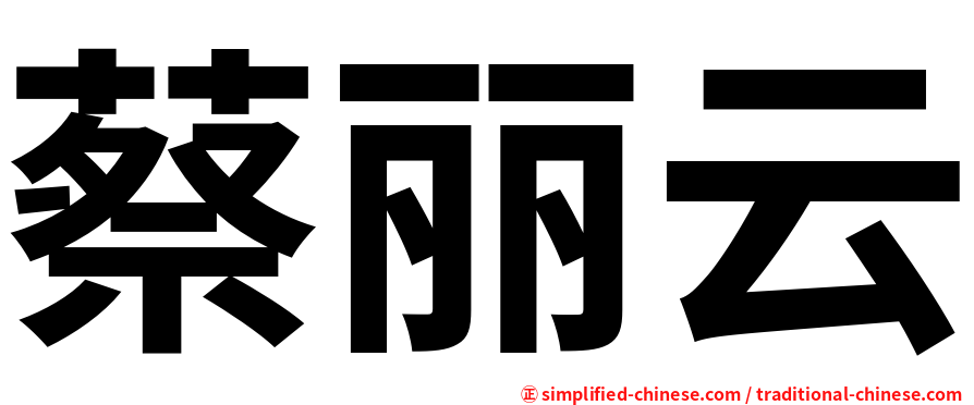 蔡丽云