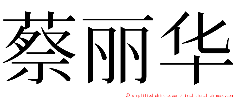 蔡丽华 ming font
