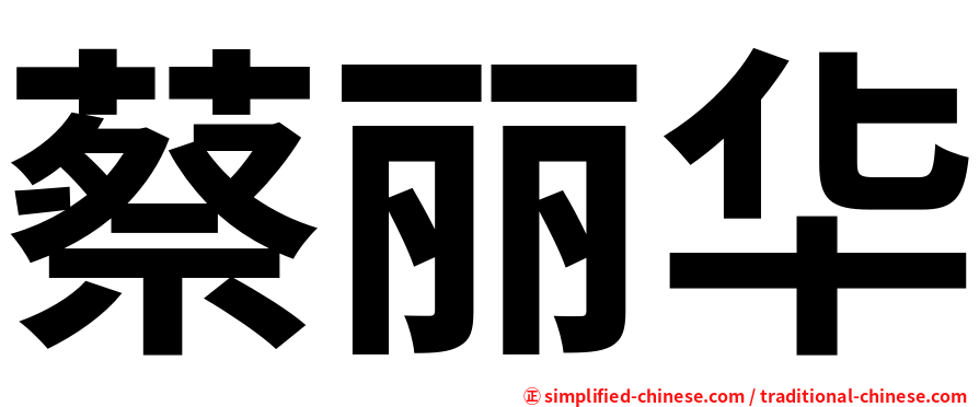 蔡丽华