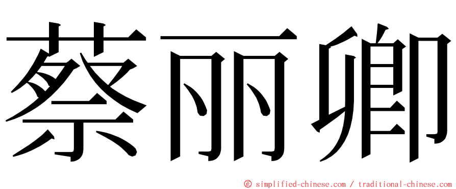 蔡丽卿 ming font