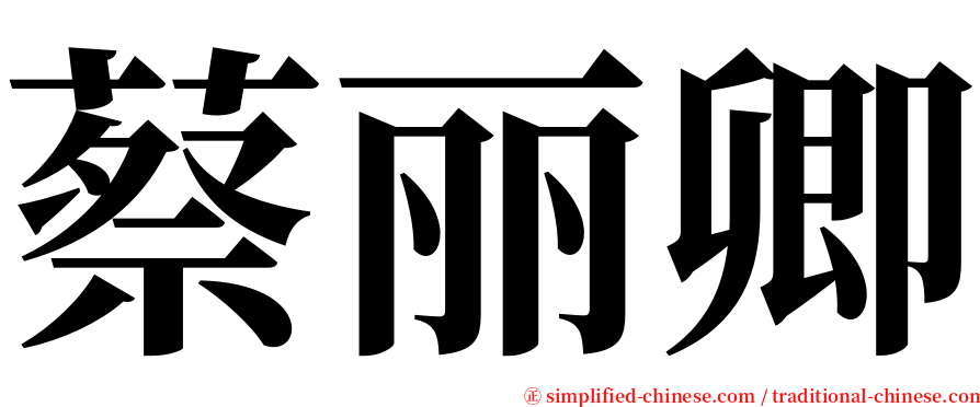 蔡丽卿 serif font