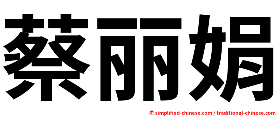 蔡丽娟