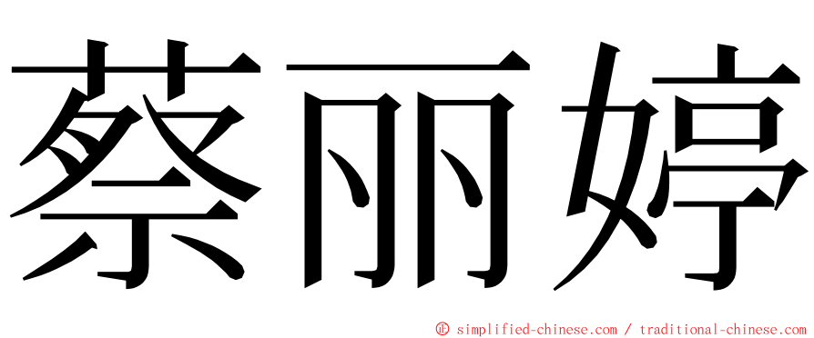 蔡丽婷 ming font