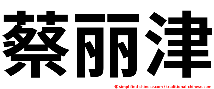 蔡丽津
